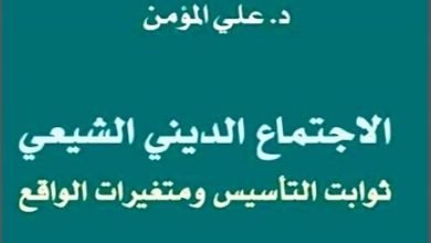 صورة قراءة في كتاب الاجتماع الديني الشيعي للدكتور علي المؤمن:(2)