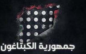 صورة افتتاحية موقع الحداثة …ابتزاز منهجي للشركات ،مخدرات برعاية النظام الذي يراكم الثروات ،وفقر مدقع يطال ٩٠ بالمائة من سكان سورية .