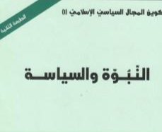 صورة الدولة الإسلامية جدل السياسي والديني: قراءة في كتاب النبوة والسياسة.