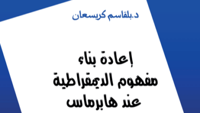 صورة قراءة في كتاب إعادة بناء مفهوم الديموقراطية عند هابرماس.