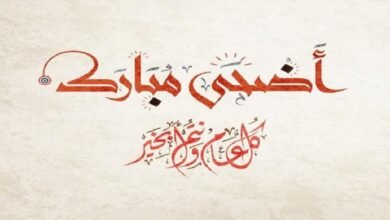 صورة بمناسبة عيد الأضحى السعيد…كل عام و أنتم بخير