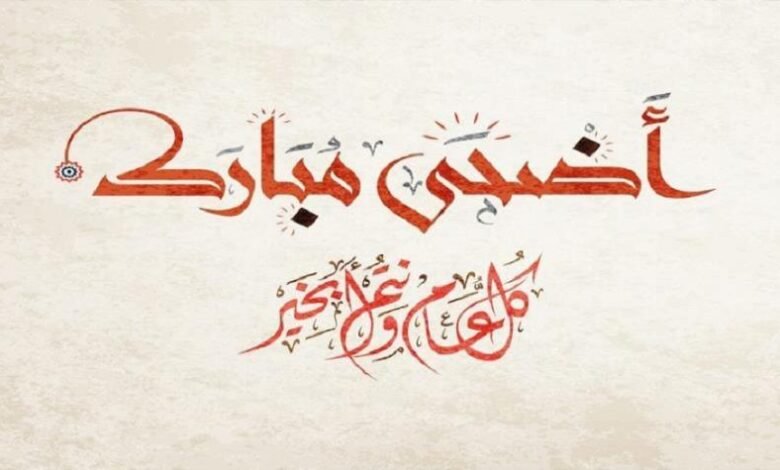 صورة بمناسبة عيد الأضحى السعيد…كل عام و أنتم بخير