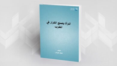 صورة قراءة في كتاب “المرأة وصنع القرار في المغرب”.