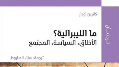 صورة قراءة في كتاب ما الليبرالية؟ الأخلاق، السياسة، المجتمع