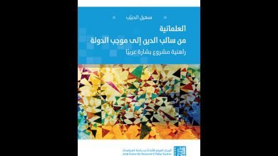 صورة قراءة في كتاب العلمانية من سالب الدين إلى موجب الدولة