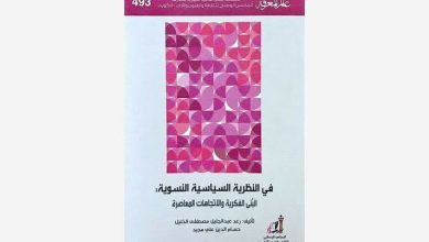 صورة «في النظرية السياسية النسوية»: من تجارب وآثار النضال النسوي