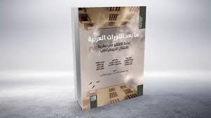 صورة قراءة في كتاب ما بعد الثروات الطبيعية إعادة التفكير في نظرية الإنتقال الديمقراطي