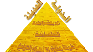 صورة الديمقراطية وتحديات الحداثة بين الشرق والغرب