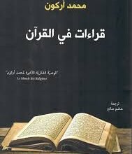 صورة قراءات في القرآن محمد أركون