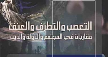 صورة قراءة في كتاب التعصب والتطرف والعنف