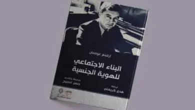 صورة قراءة في كتاب البناء الاجتماعيّ للهويّة الجنسيّة