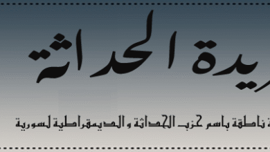 صورة حزب الحداثة و الوضع السوري الجديد ..خلفية ..موقف ..سيناريوهات و رهانات .. افتتاحية الجريدة 
