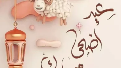 صورة كل أضحى وسورية و الشعب السوري و العالم الإسلامي بخير