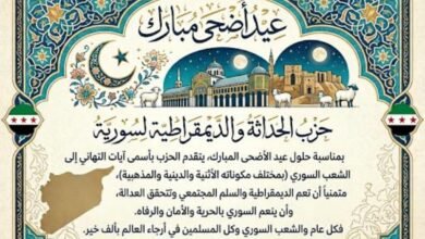 صورة تهنئة بمناسبة عبد الأضحى المبارك..حزب الحداثة و الدمقراطية