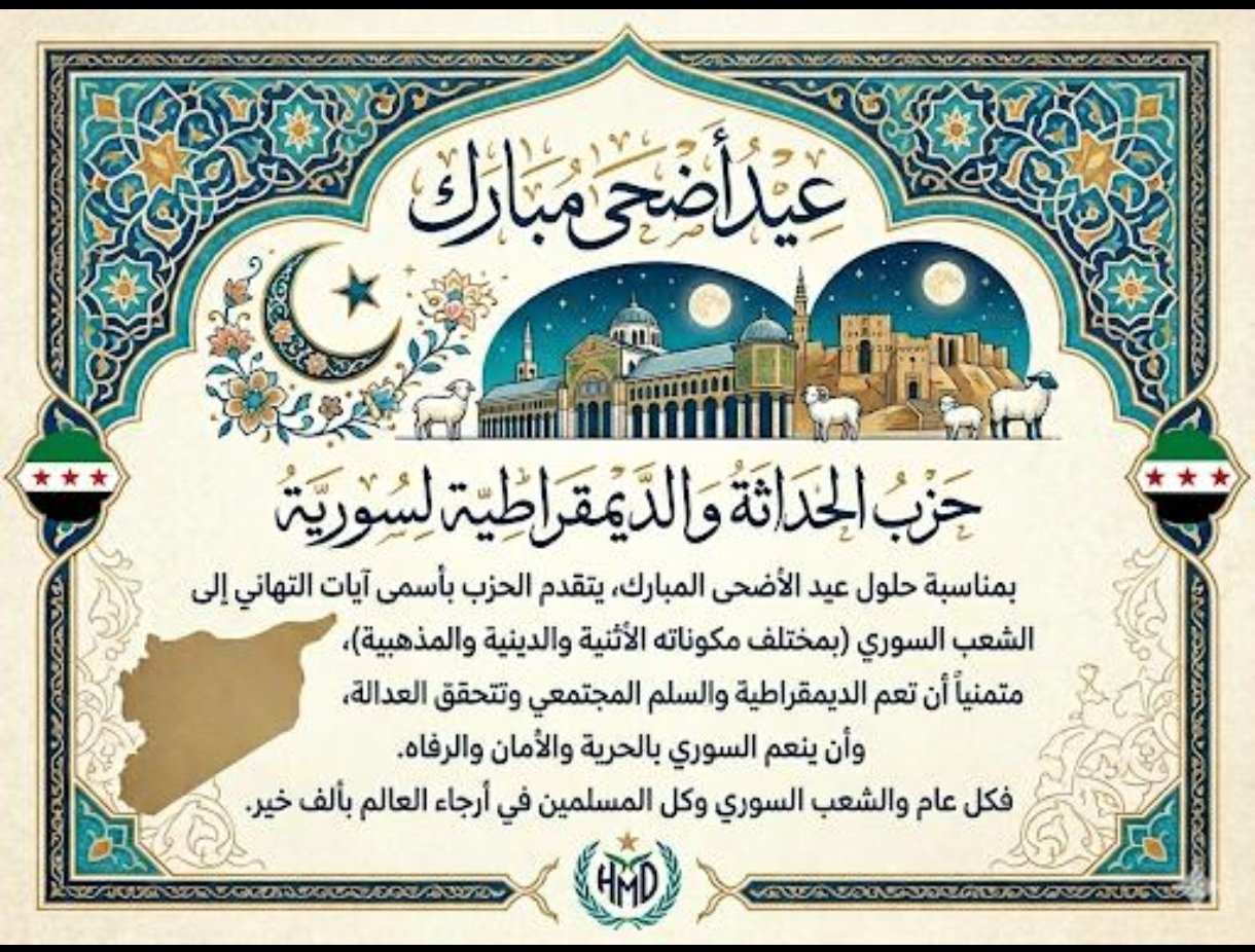 صورة تهنئة بمناسبة عبد الأضحى المبارك..حزب الحداثة و الدمقراطية